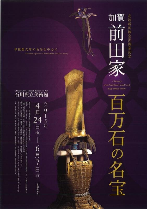 行ってきました！「加賀前田家 百万石の名宝」展 : 歴史ロマンをもとめ
