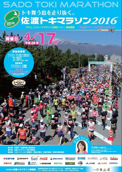 佐渡トキマラソン2016