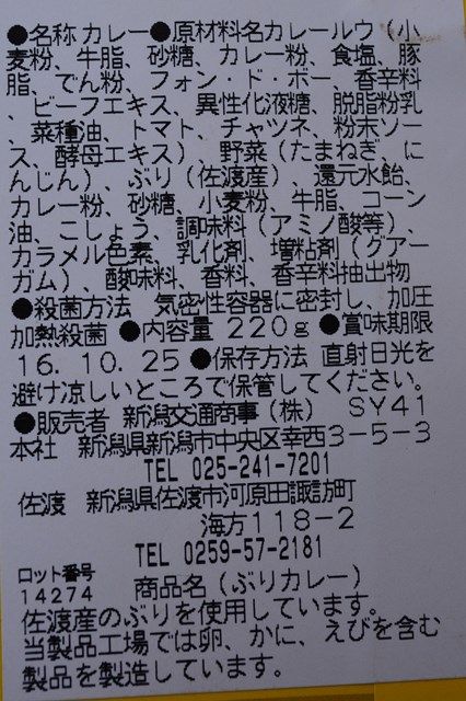 佐渡両津港シータウン商店街限定品ぶりカレー2