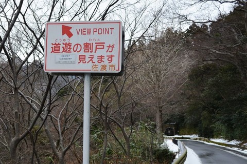 佐渡金山道遊の割戸