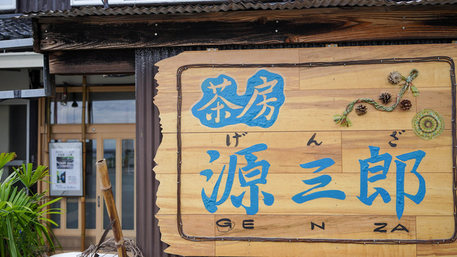 源三郎8
