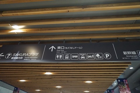 上越妙高駅佐渡へは東口に降りてください1