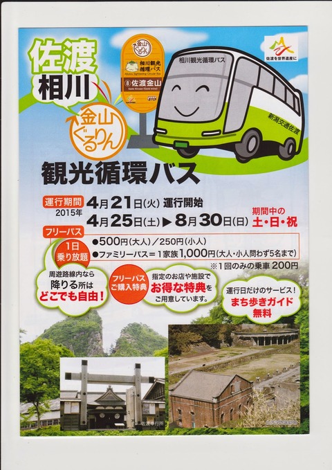 佐渡相川金山ぐるりん観光循環バス
