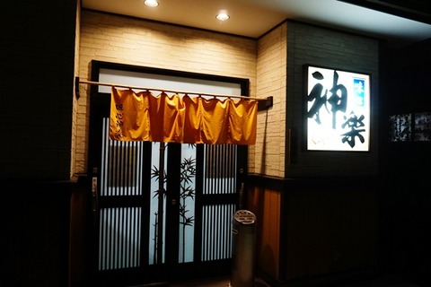 佐渡味心神楽