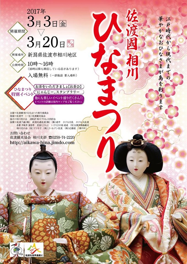 佐渡國相川ひなまつり