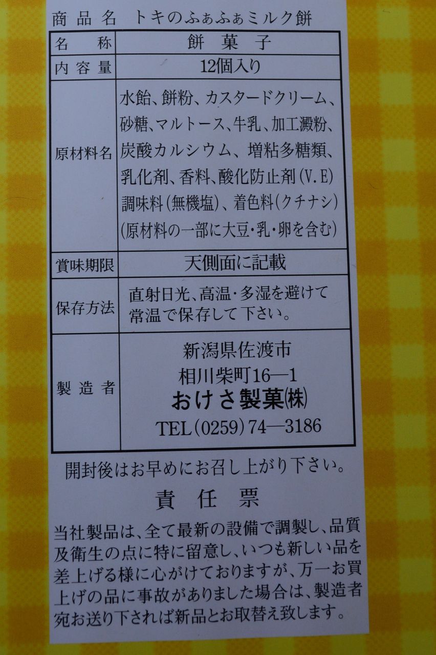 お土産 佐渡産牛乳 佐渡海洋深層水を使ったトキのふぁふぁミルク餅 佐渡旅 Sadotabi お土産 佐渡産牛乳 佐渡海洋深層水を使ったトキのふぁふぁミルク餅 佐渡旅 Sadotabi