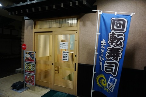 すしやまるいし両津店1