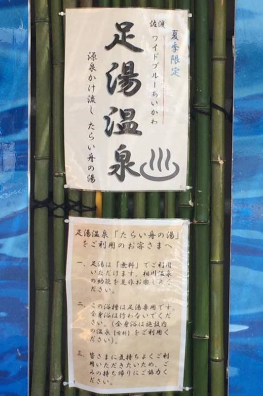 ワイドブルーあいかわ足湯注意事項