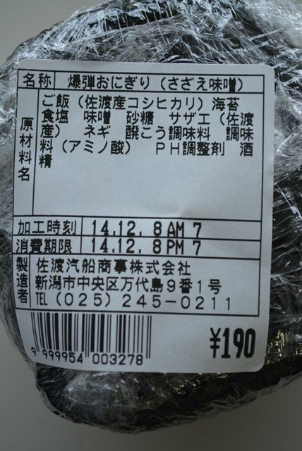 佐渡さざえみそおにぎり１