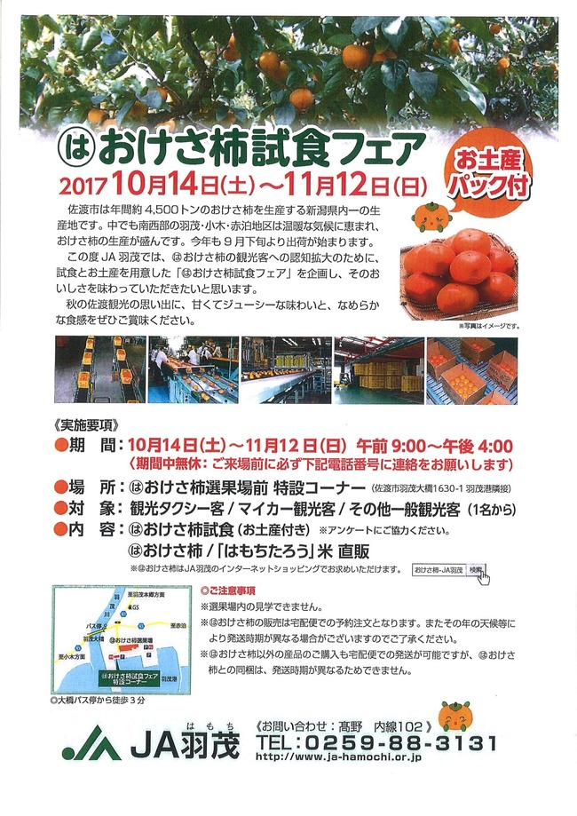 おけさ柿試食フェア