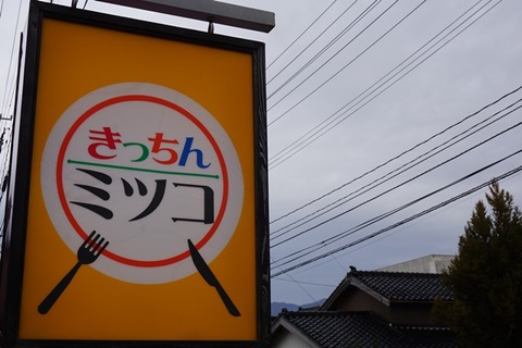 きっちんミツコ