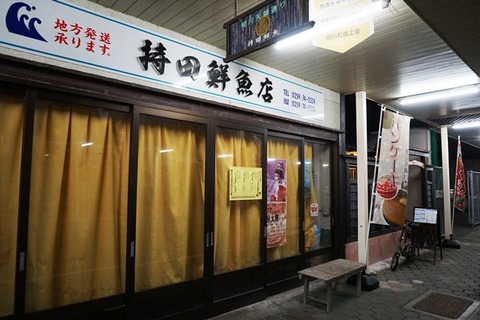 持田鮮魚店外観