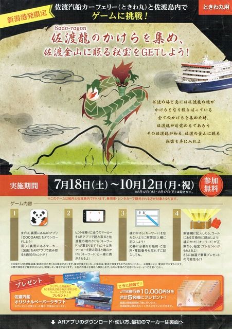 佐渡汽船船内ゲームAR