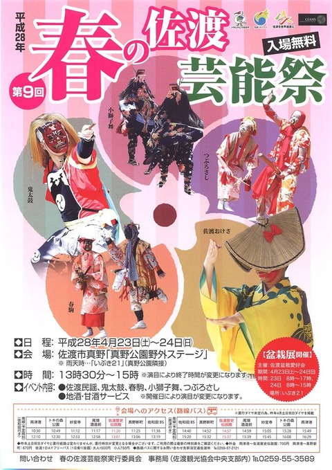 春の佐渡芸能祭2016