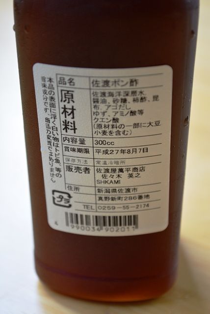 佐渡ポン酢1