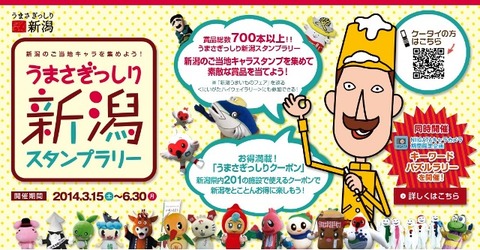 うまさぎっしり新潟スタンプラリー2014春
