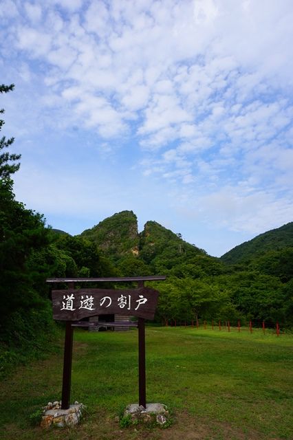 道遊の割戸