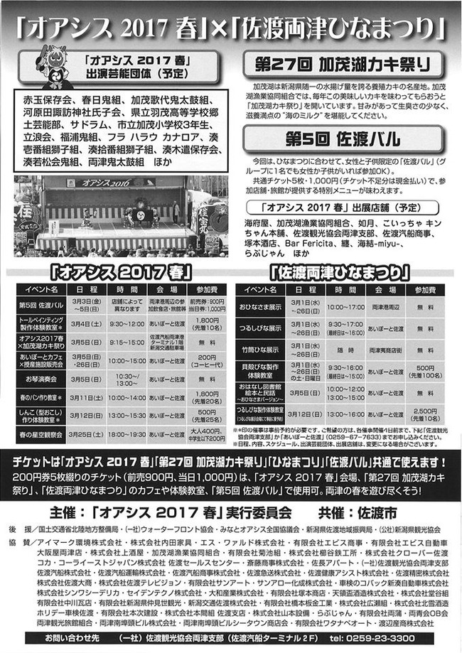 佐渡オアシス2017春