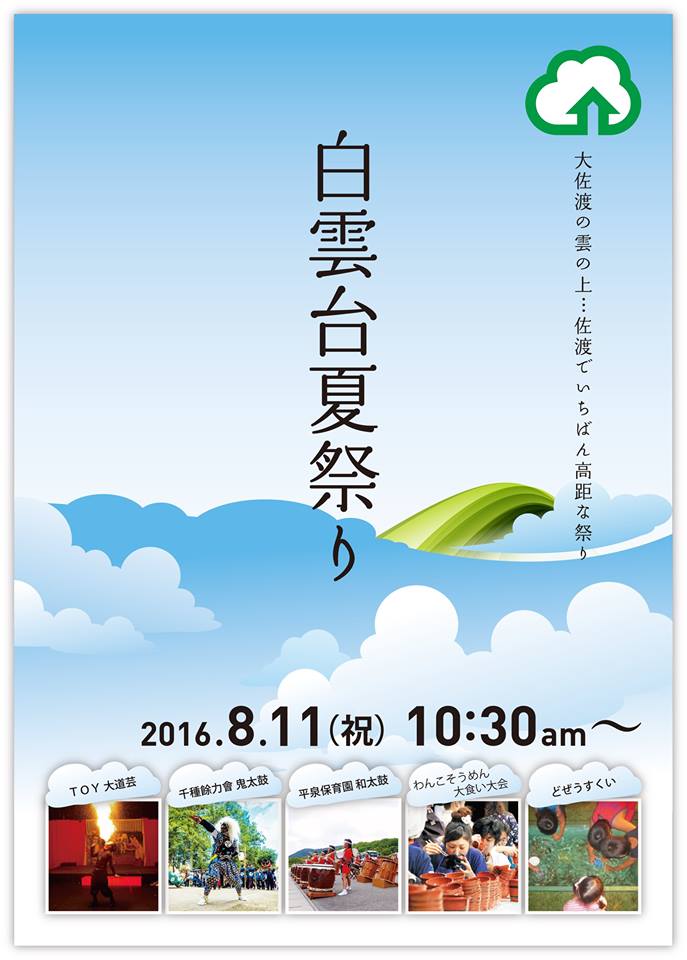 イベント 大佐渡の雲の上で 大道芸 鬼太鼓 和太鼓などを楽しむ白雲台夏祭り 佐渡旅 Sadotabi イベント 大佐渡の雲の上で 大道芸 鬼太鼓 和太鼓などを楽しむ白雲台夏祭り 佐渡旅 Sadotabi