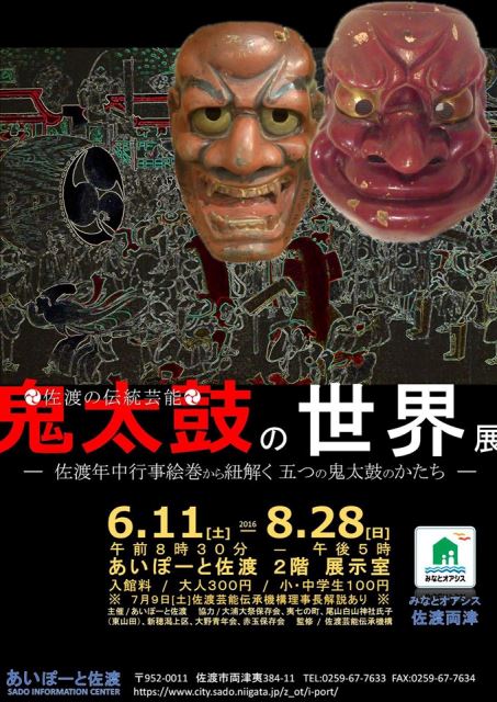 佐渡鬼太鼓の世界展
