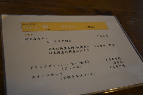 佐渡古民家風カフェ妙生庵田メニュー3