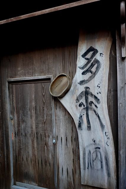 宿根木11
