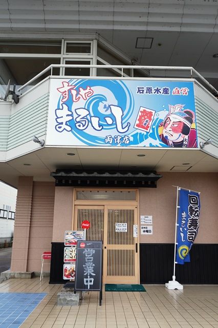 すしやまるいし石原水産直営両津店