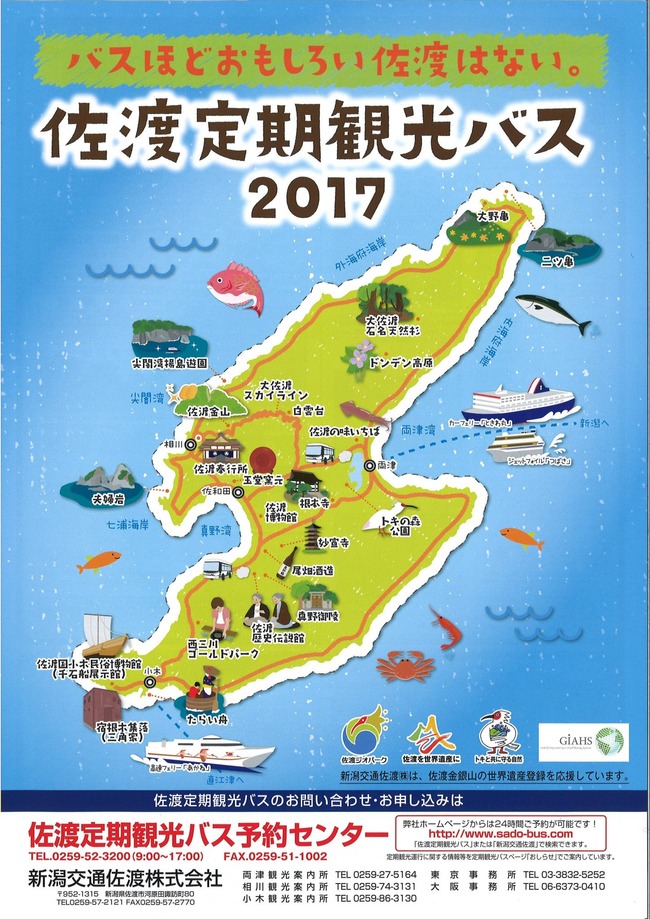 佐渡定期観光バス2017