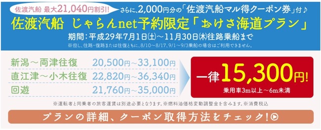 じゃらん限定おけさ海道パス