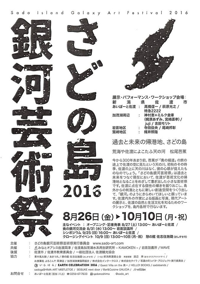 佐渡の島芸術祭2016