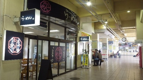 佐渡ラーメンあじゃあじゃ１