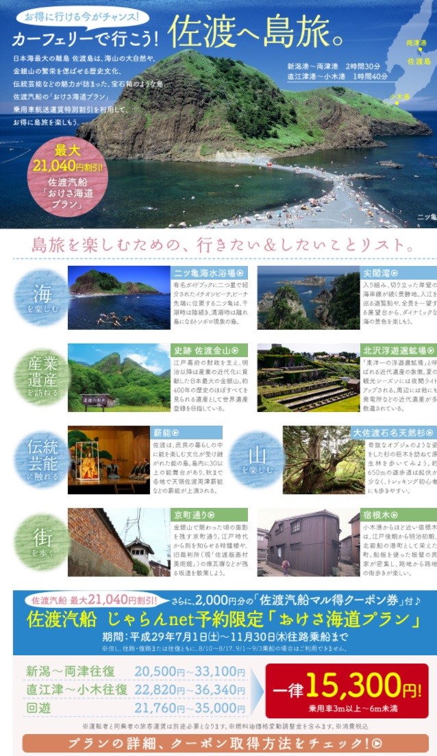 じゃらん佐渡おけさ海道プラン