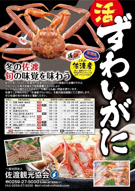 佐渡活ずわい蟹