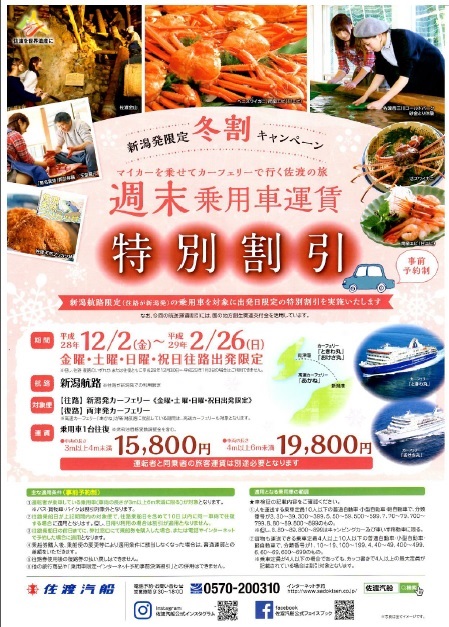 週末自動車割引佐渡汽船
