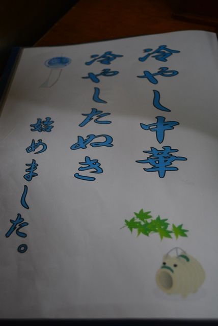 佐渡とみそば冷やし中華始めました