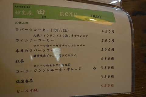 佐渡古民家風カフェ妙生庵田メニュー2