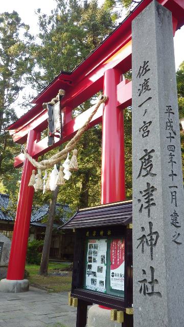 佐渡百選53度津神社0