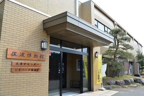 佐渡博物館