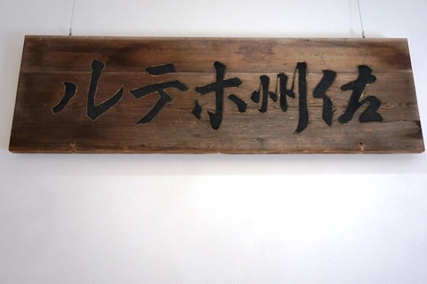 佐州ホテル看板