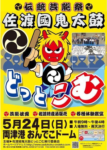 佐渡國鬼太鼓どっとこむ