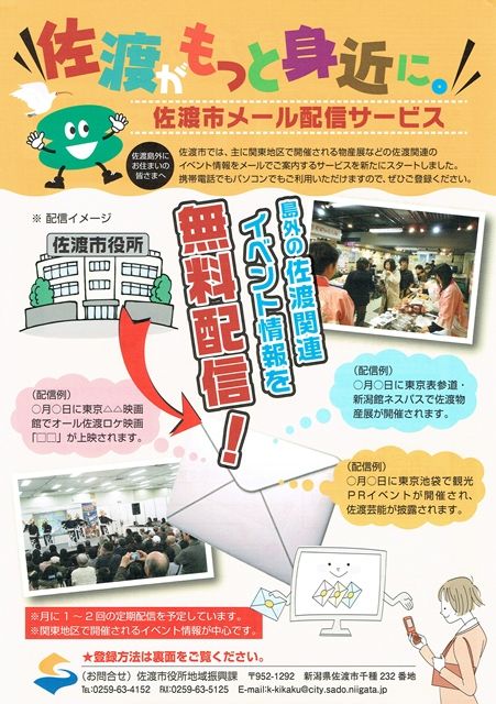 佐渡メール無料配信
