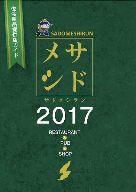 サドメシラン2017ガイドブック表紙