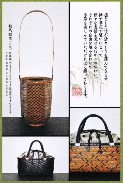 数馬昭男 季節を奏でる竹かご展