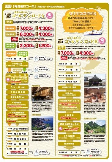 佐渡定期観光バス2015ゴールデンロードAB