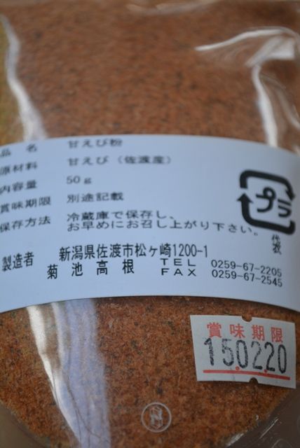 佐渡甘海老粉末パウダー2