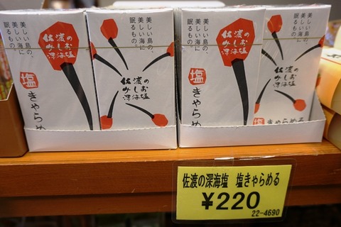 吾妻売店佐渡の深海塩塩きゃらめる