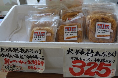 夫婦岩あぶらげ1