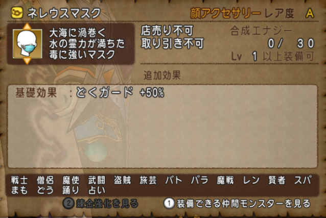 速報 ネレウスマスクの性能が判明しました 基礎効果 リーネの会心効果など 常闇の聖戦 海冥主メイヴ さっちゃんねる Dqx