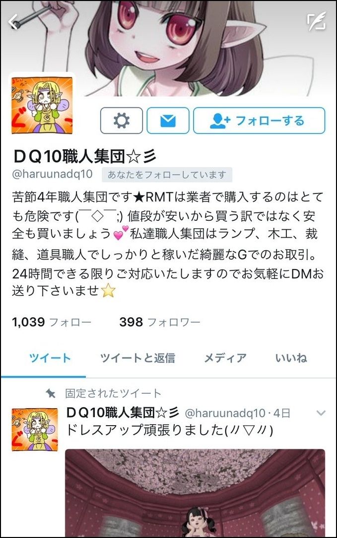 悲報 キュートなエル子垢が職人rmt垢に変貌 フォローしてる方は気をつけて さっちゃんねる Dqx