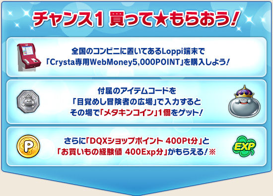 Dqxショップポイントがもらえる Crysta5 000point購入でアイテム必ずプレゼントされるキャンペーンが広場に更新されてました さっちゃんねる Dqx